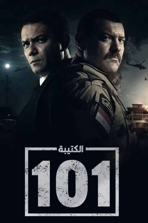 الكتيبة 101海报