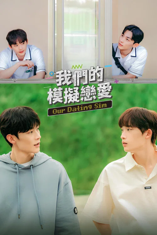 我们的模拟恋爱海报