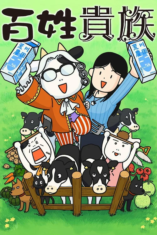 百姓贵族海报
