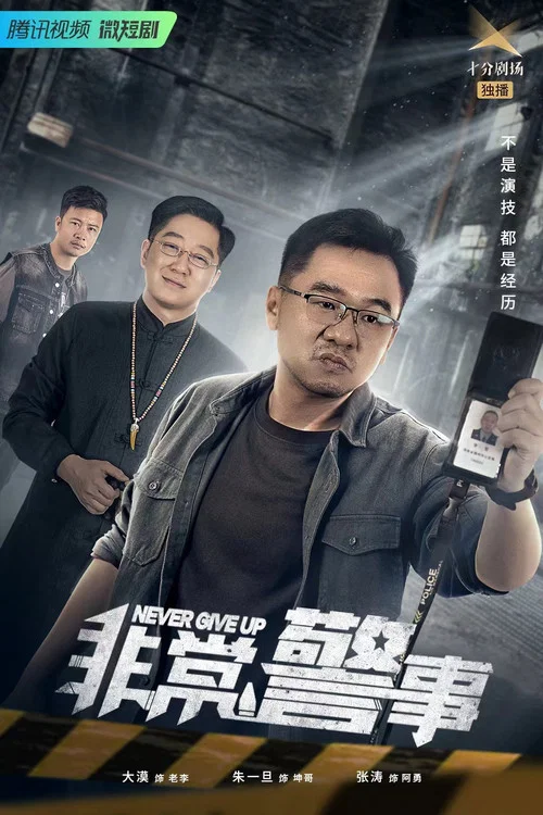 非常警事海报