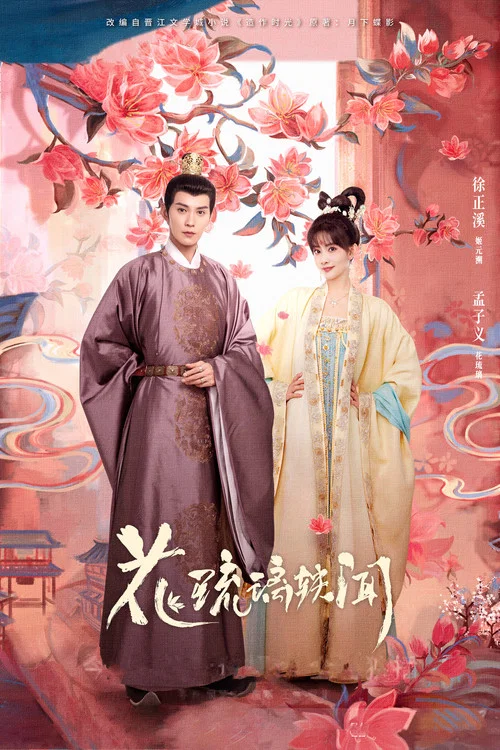 花琉璃轶闻海报