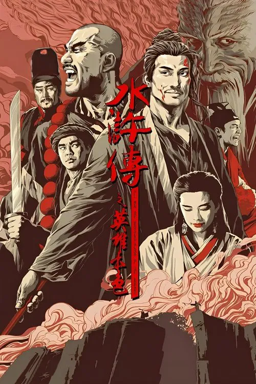 水浒传之英雄本色海报