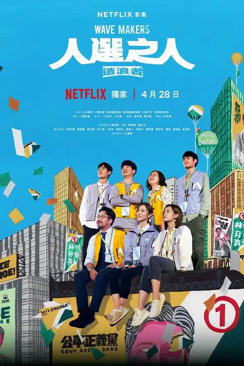 人选之人：造浪者海报