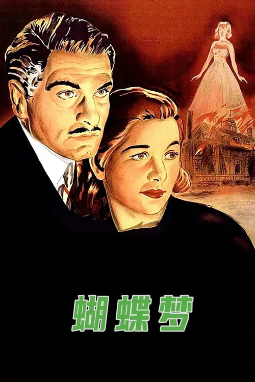 蝴蝶梦海报