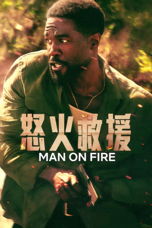 怒火救援海报