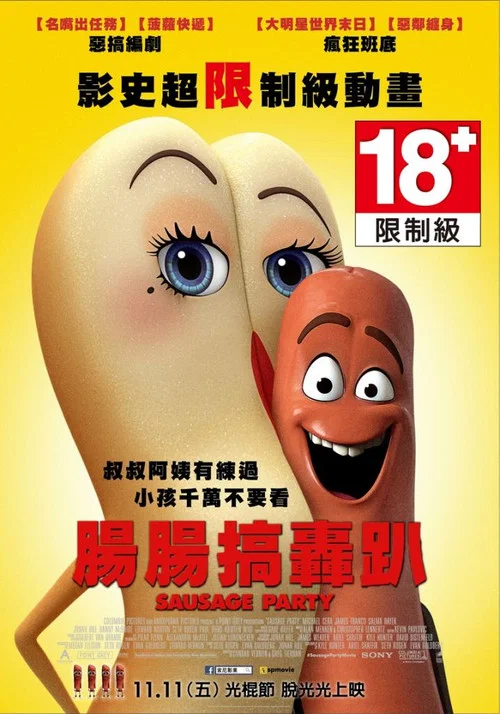 香肠派对海报