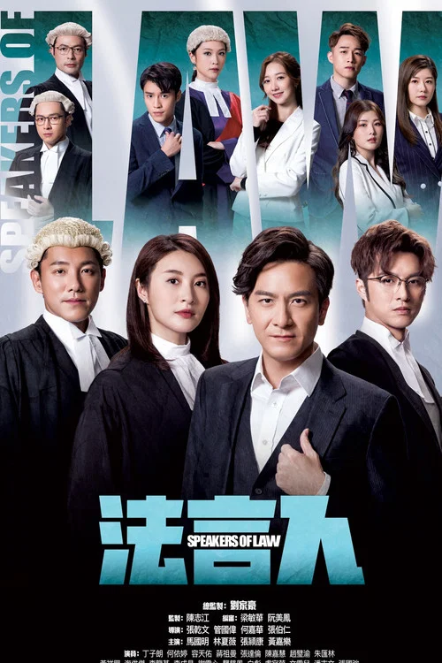 法言人海报
