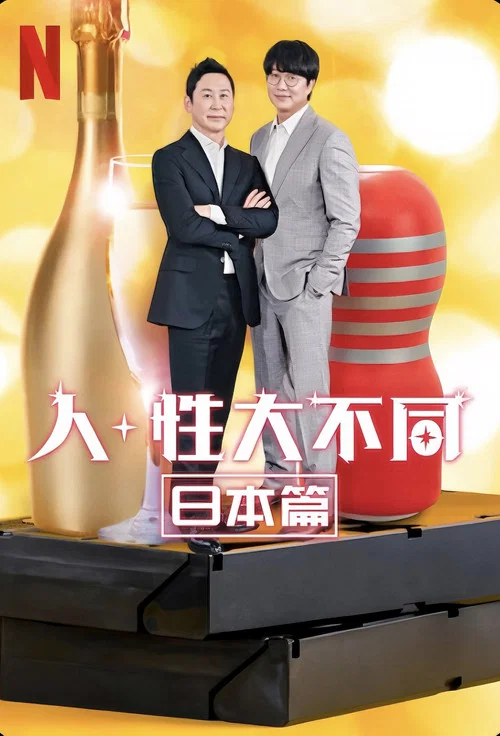 人+性大不同：日本篇海报