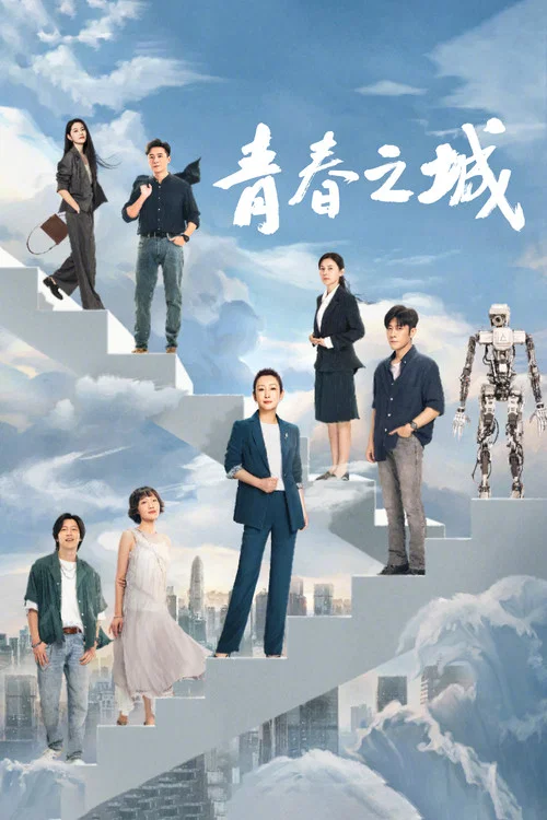 青春之城海报