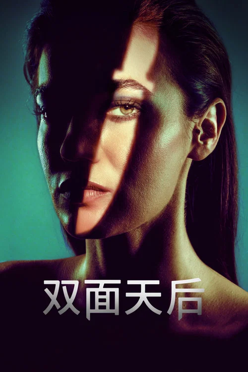 双面天后海报