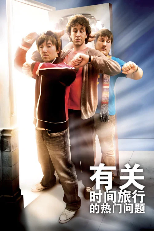 有关时间旅行的热门问题海报