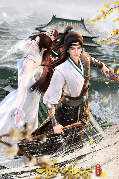 一世独尊海报