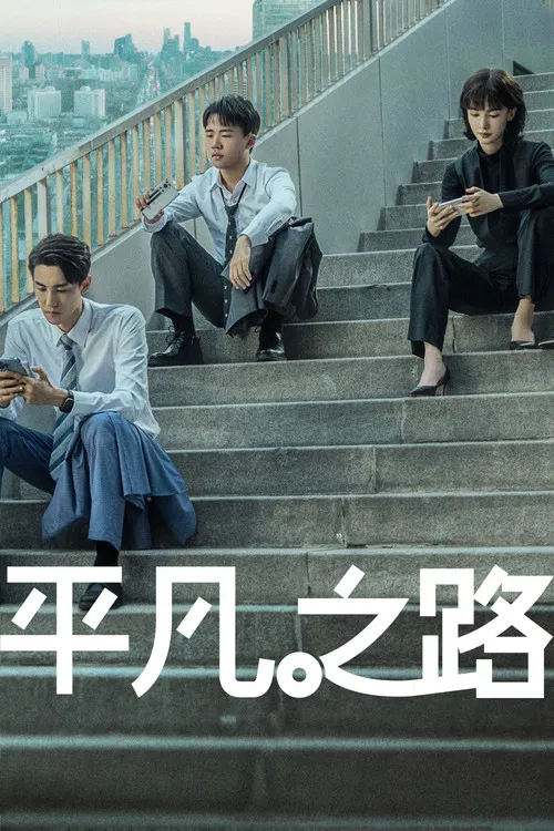 平凡之路海报