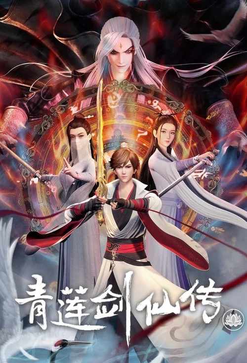 青莲剑仙传海报
