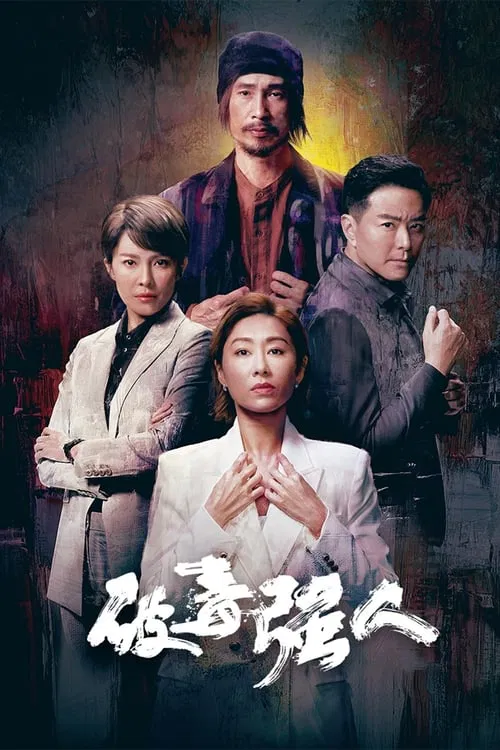 破毒强人海报