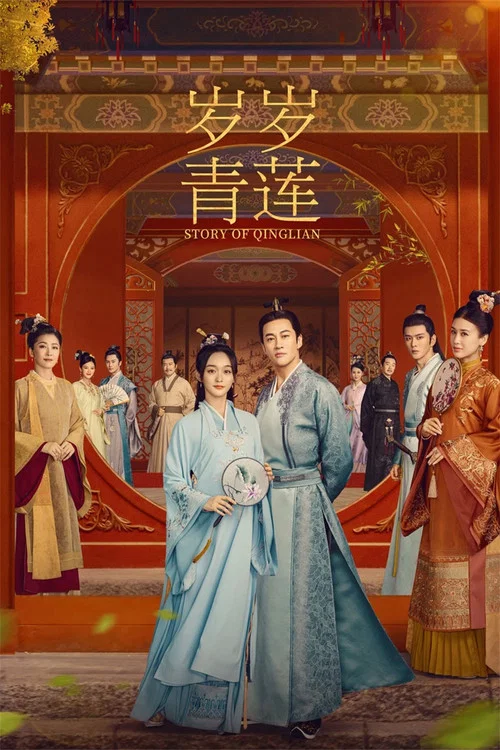 岁岁青莲海报