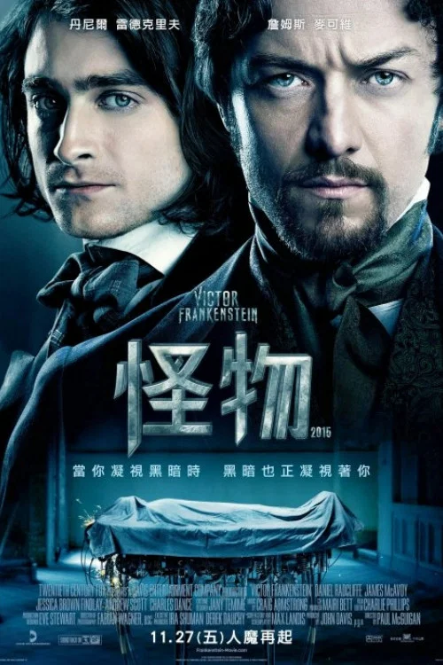 维克多·弗兰肯斯坦海报