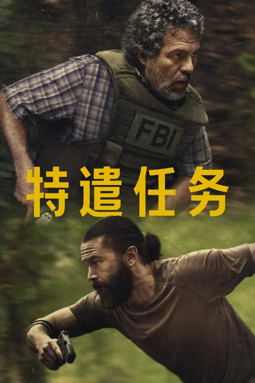 特别小组海报