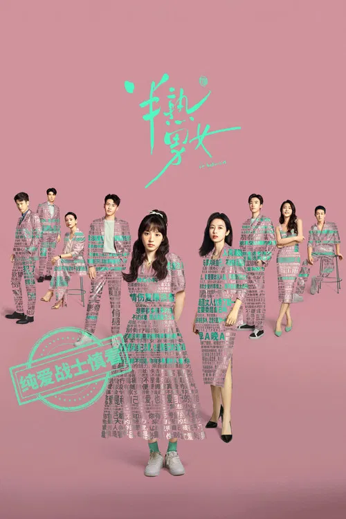 半熟男女海报
