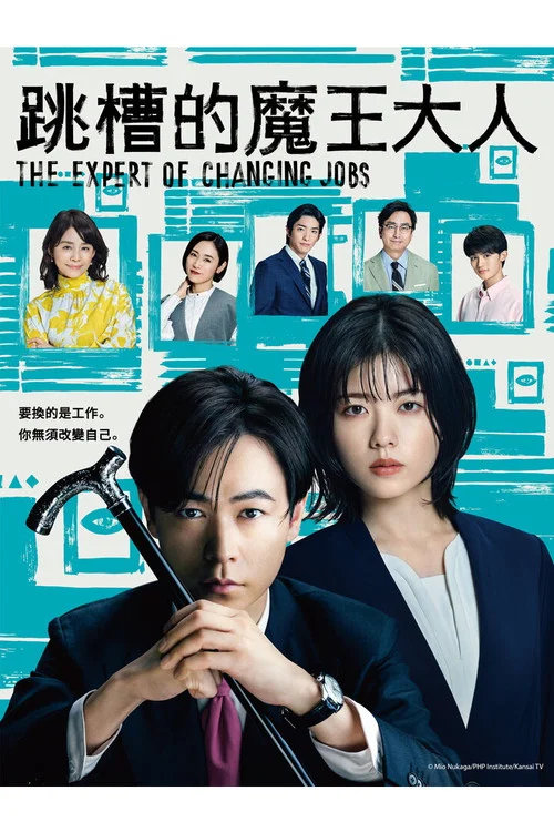 跳槽的魔王大人海报