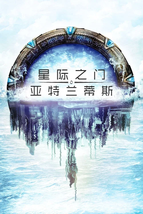 星际之门：亚特兰蒂斯海报