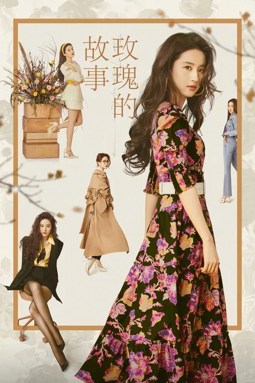 玫瑰的故事海报