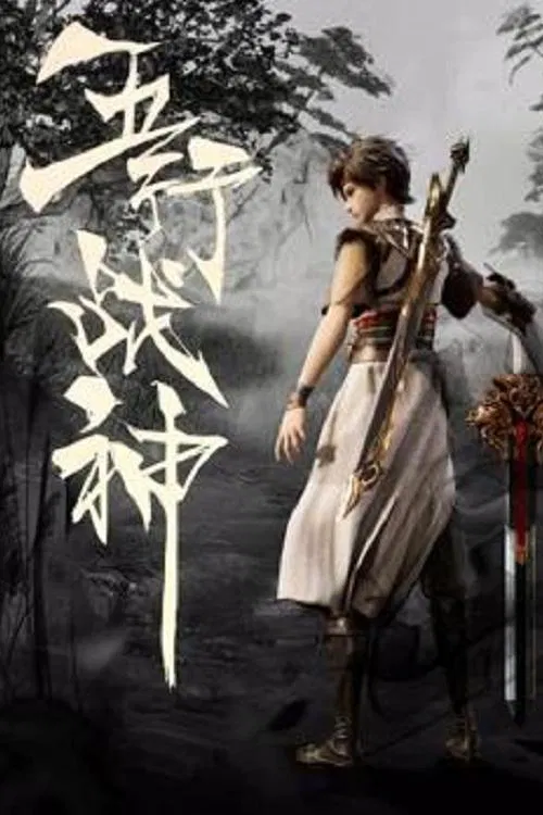 五行战神海报