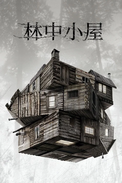 林中小屋海报