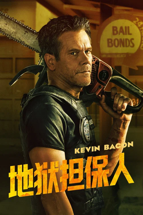 地狱担保人海报
