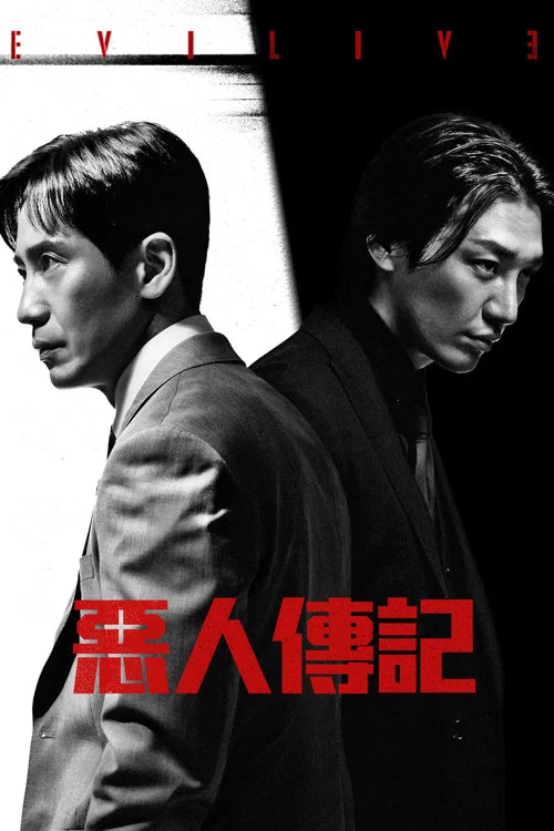 恶人传记海报