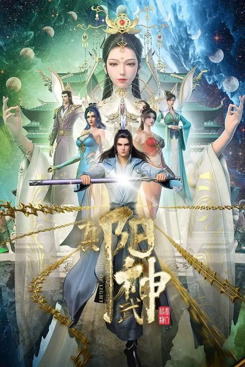 真阳武神海报