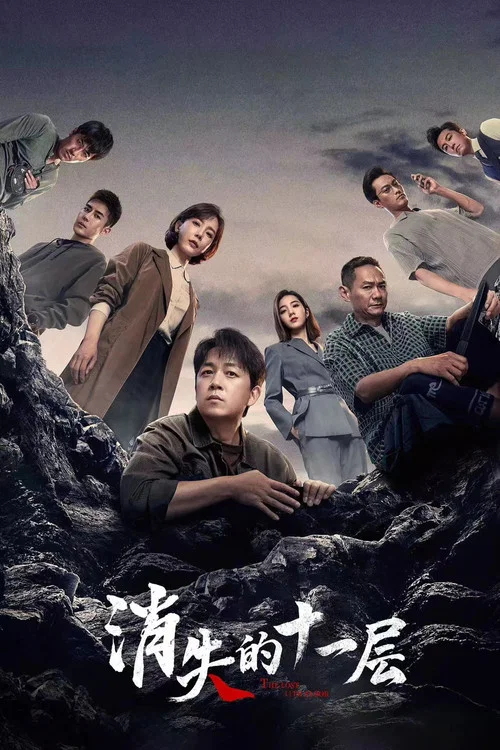 消失的十一层海报