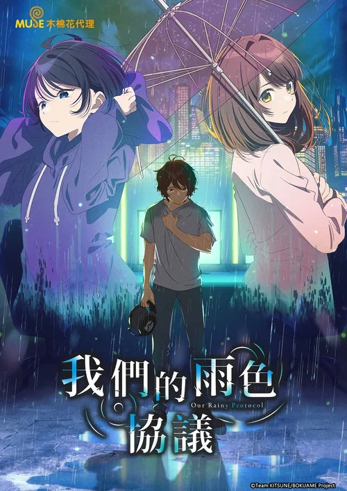 我们的雨色协议海报