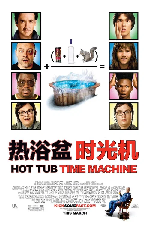 热浴盆时光机海报