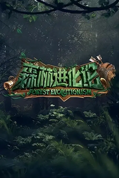 森林进化论海报
