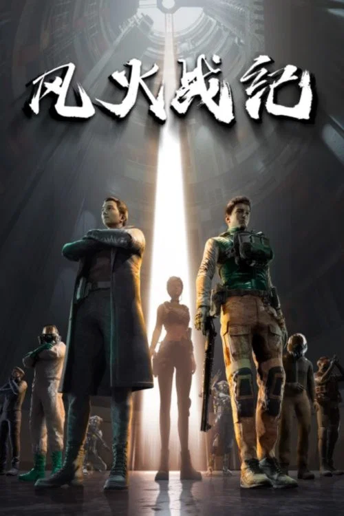 风火战纪海报