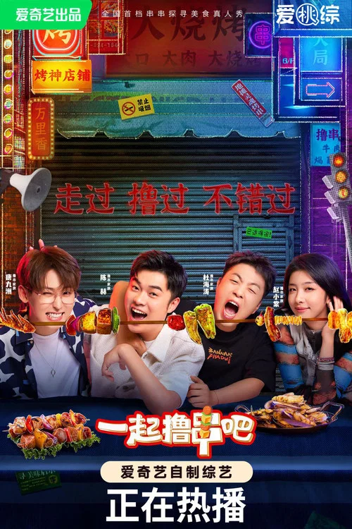 一起撸串吧海报