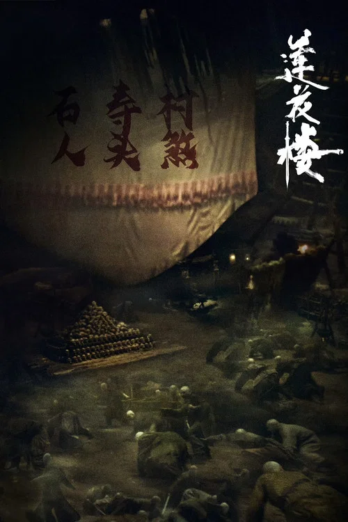 莲花楼海报
