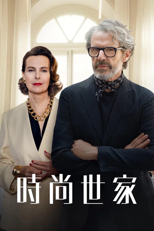 时尚世家海报