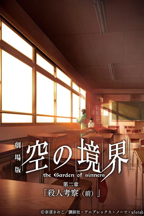空之境界 第二章 杀人考察（前）海报