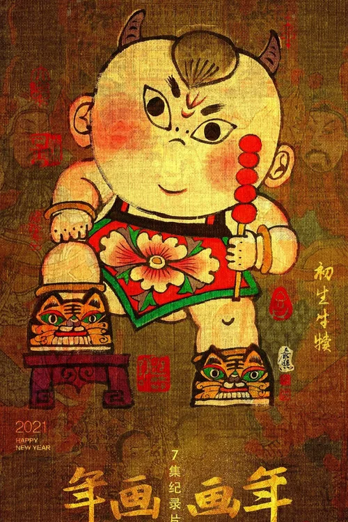 年画·画年海报