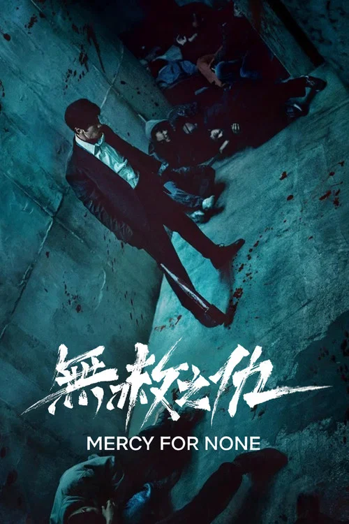 无赦之仇海报