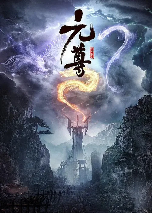 元尊海报