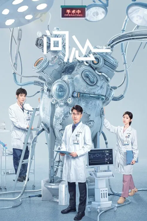 问心海报