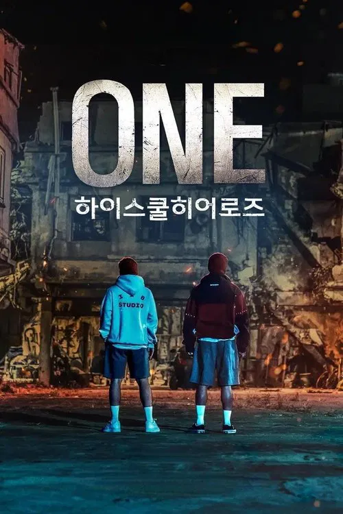 ONE：高中英雄们海报