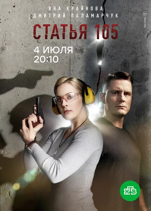 Статья 105海报