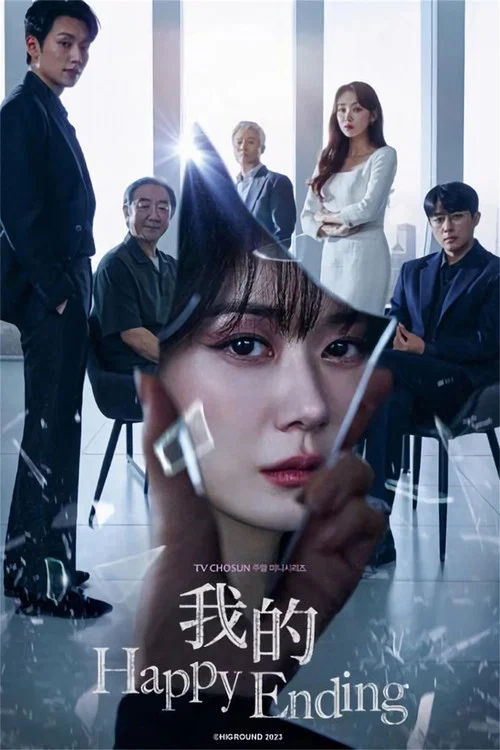 我的幸福结局海报