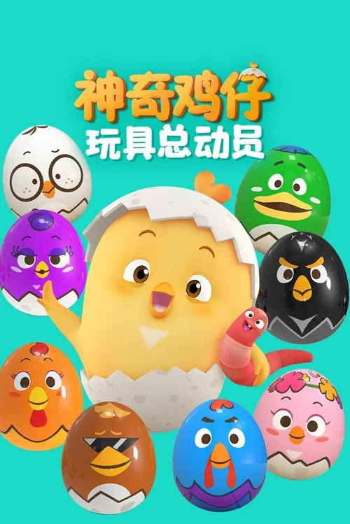 神奇鸡仔玩具总动员海报