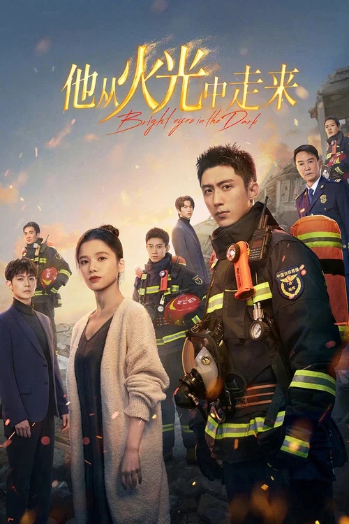 他从火光中走来海报