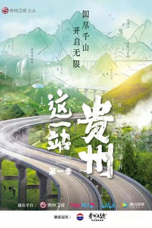 这一站，贵州海报